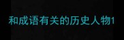 和成语有关的历史人物