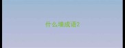 什么墙成语