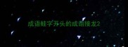 成语蛙字开头的成语接龙