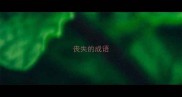 丧失的成语