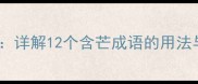 芒字四字成语大全详解12个含芒成语的用法与出处附例句