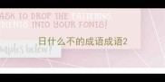 日什么不的成语成语