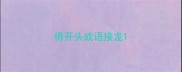 得开头成语接龙