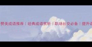 30个赞美成语推荐经典成语赏析职场社交必备提升语言