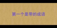 第一个是带的成语