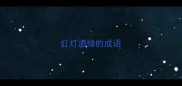 红灯酒绿的成语