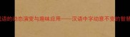 移位成语的动态演变与趣味应用汉语中字动意不变的智慧密码