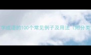 不带花字成语的100个常见例子及用法附分类汇总
