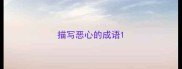 描写恶心的成语