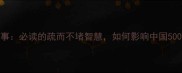 大禹治水成语故事必读的疏而不堵智慧如何影响中国5000年治理哲学
