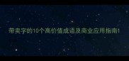 带卖字的10个高价值成语及商业应用指南