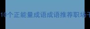 适合职场学习的10个正能量成语成语推荐职场干货学习方法1