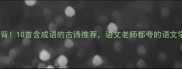 经典必背10首含成语的古诗推荐语文老师都夸的语文学习干货