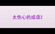 太伤心的成语