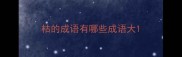 枯的成语有哪些成语大
