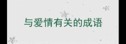 与爱情有关的成语