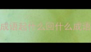成语起什么回什么成语
