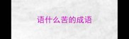 语什么苦的成语