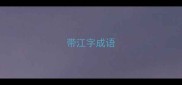 带江字成语