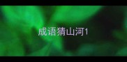 成语猜山河