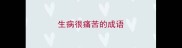 生病很痛苦的成语