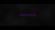 蓉蓉四字成语