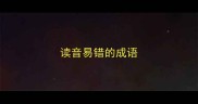 读音易错的成语