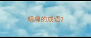 明理的成语