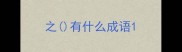 之有什么成语