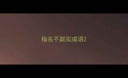 指名不副实成语