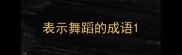 表示舞蹈的成语