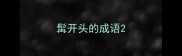 髯开头的成语