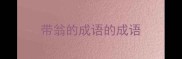 带翁的成语的成语