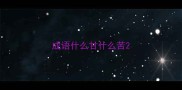 成语什么甘什么苦