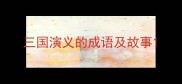 三国演义的成语及故事