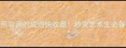 50个形容画的成语快收藏秒变艺术生必备干货