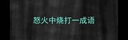 怒火中烧打一成语
