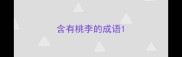 含有桃李的成语