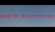 雪后成语大赏雪天必学的10个高冷文学梗