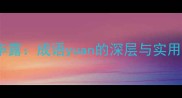 原形毕露成语yuan的深层与实用场景