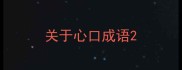 关于心口成语