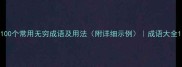 100个常用无穷成语及用法附详细示例成语大全