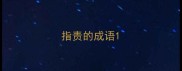 指责的成语