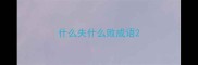 什么失什么败成语