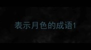 表示月色的成语