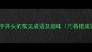 10个以风字开头的常见成语及趣味附易错成语辨析