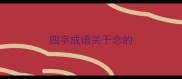 四字成语关于念的