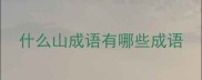 什么山成语有哪些成语
