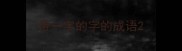 带一字的字的成语