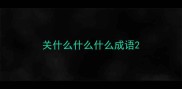 关什么什么什么成语